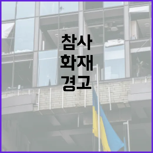 화재 경고! 시민들의 기지로 대형참사 예방 성공