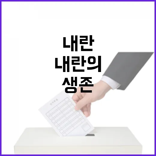 “내란의 광기 생존을 위한 선택의 아이러니”