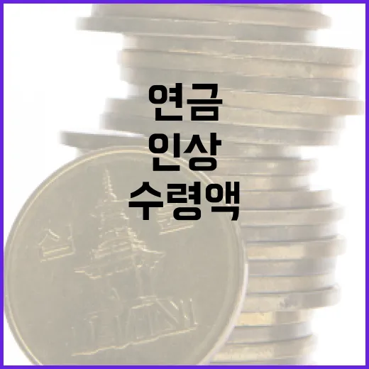 국민연금 수령액 1월부터 2.3% 인상 발표!