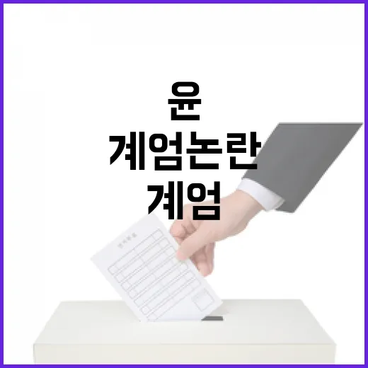 “계엄 논란 윤측 절규! 국민은 무엇을 생각할까?”