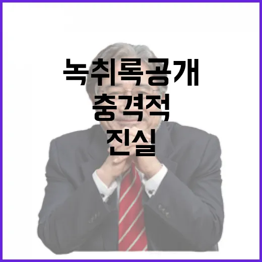 “녹취록 공개 검찰의 충격적인 메모 속 진실!”