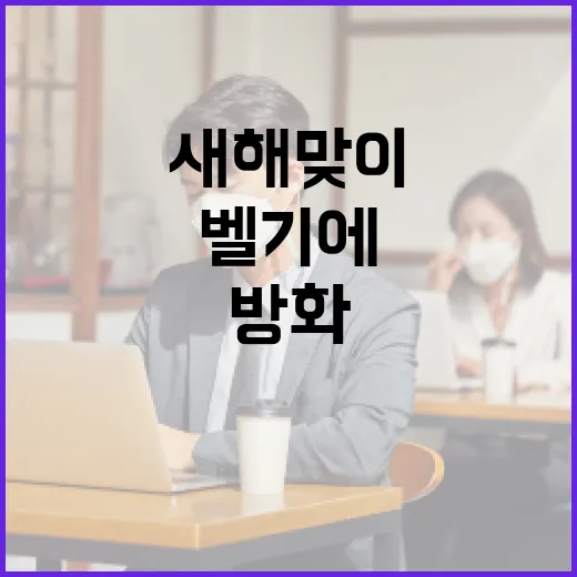 새해맞이 방화 벨기에에서 208명 체포!