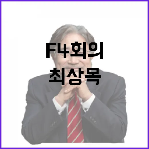 최상목 신년 업무보고와 F4 회의 재참여 결정!