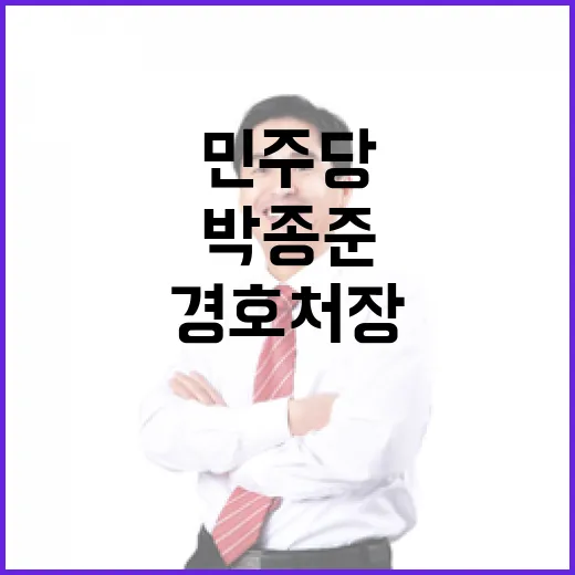 내란 혐의 민주당 박종준 경호처장 고발 사실!