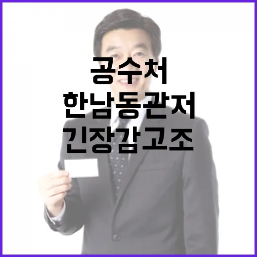 공수처 한남동 관저 진입 긴장감 고조!