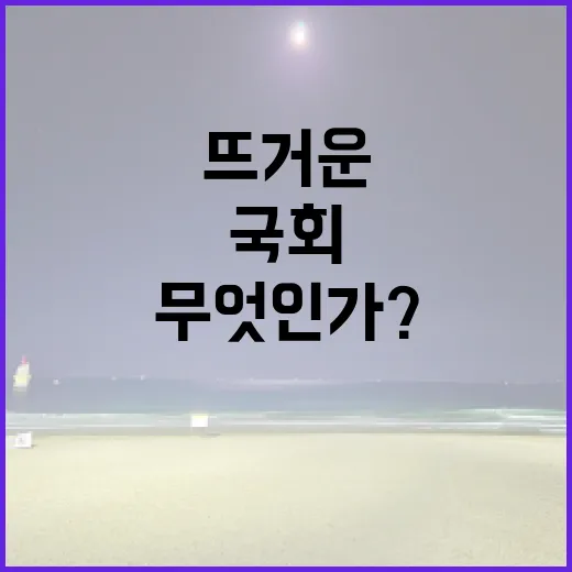 국회 이 주의 뜨거운 이슈는 무엇인가?