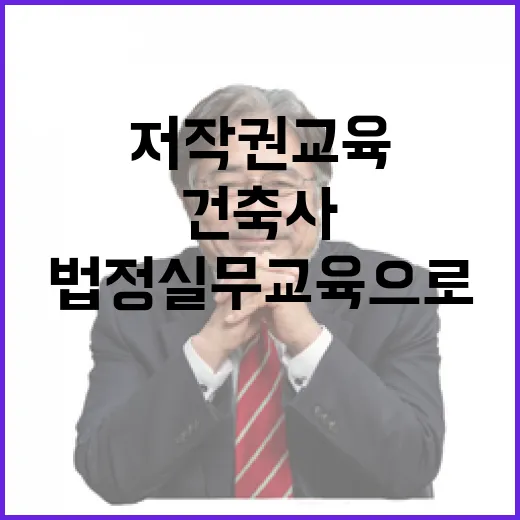 저작권교육 법정 실무교육으로 변화하는 건축사!