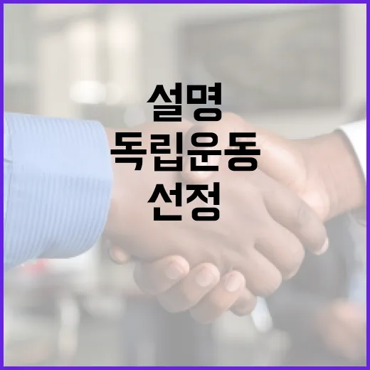 독립운동 보훈부 설명과 선정 기준 공개!