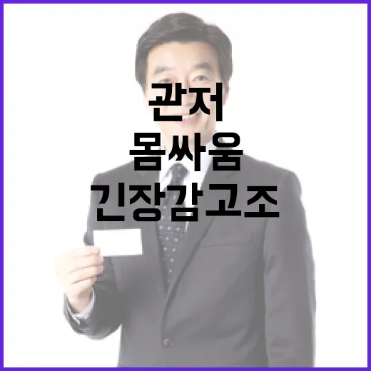 관저 접근 몸싸움 발생…긴장감 고조!