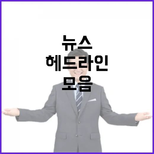 헤드라인 오늘의 놀라운 뉴스 모음!