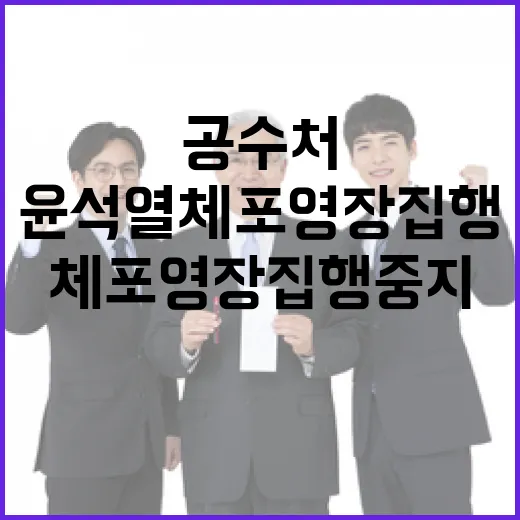 공수처 윤석열 체포영장 집행 중지 소식!