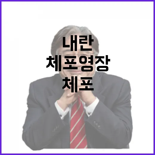 체포영장 집행 금지 시민사회 ‘내란 우려’ 경고!