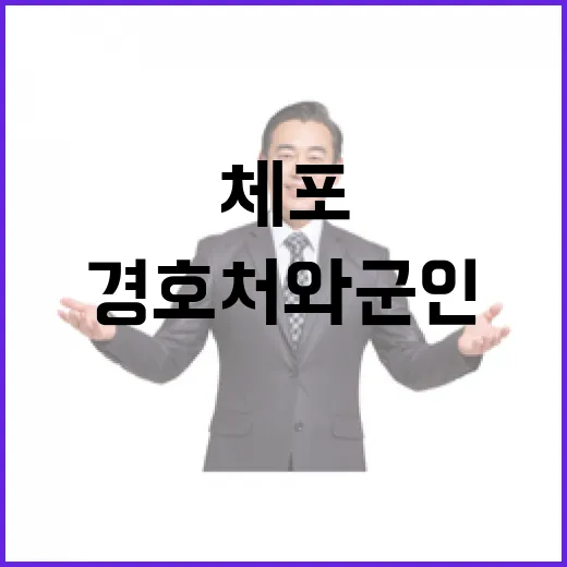 ‘尹체포’ 무산 경호처와 군인들 역할은 무엇?