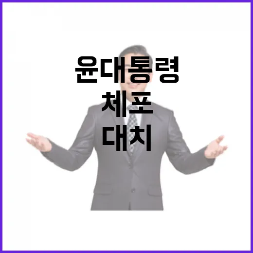 체포 불발 윤 대통령 대치 5시간 30분 후 انتهاء!