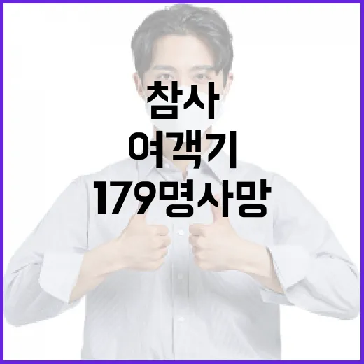 여객기 참사 179명 사망 비행기록장치 미국행!