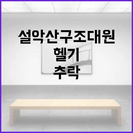 헬기 추락 설악산 구조 대원 사망 소식