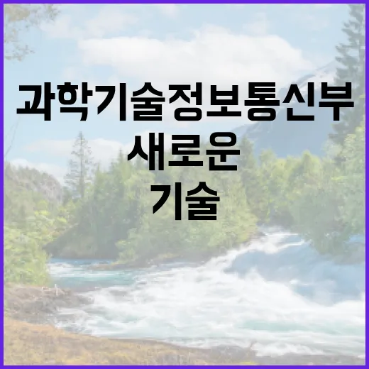 과학기술정보통신부 새로운 인사와 변화가 온다!