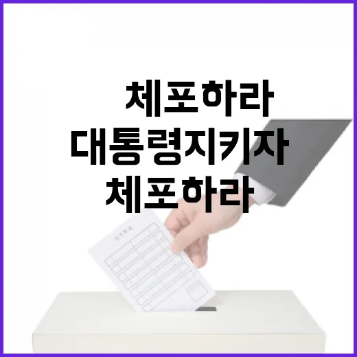 “尹 체포하라” 대치 속 “대통령 지키자” 갈등 상황!