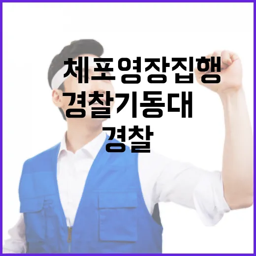 경찰기동대 尹 체포영장 집행 불참 이유 공개!