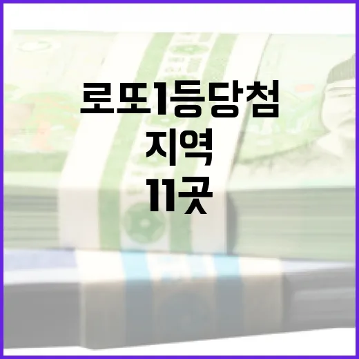 로또 1등 당첨지역 자동 선택 11곳 공개!