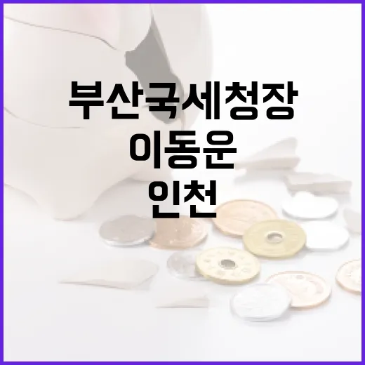 부산국세청장 이동운 인천청장 김국현 임명!