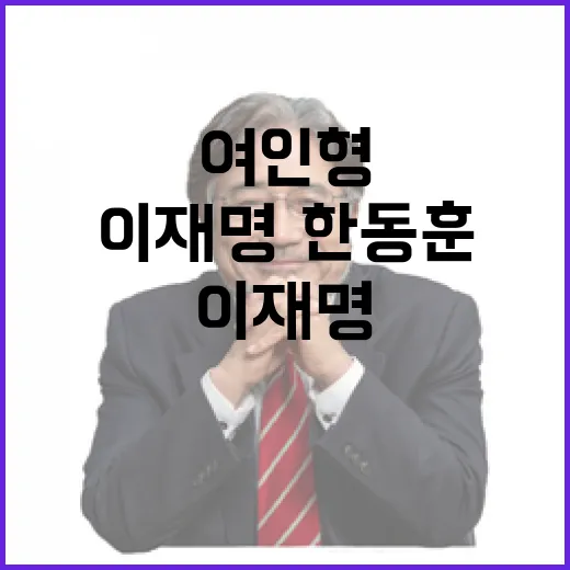 여인형 이재명·한동훈 소재 파악 요청 급증!