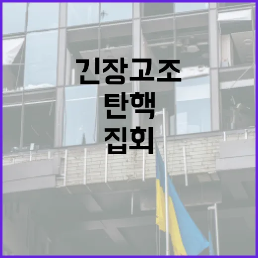 탄핵 집회 참가자 체포로 긴장 고조!