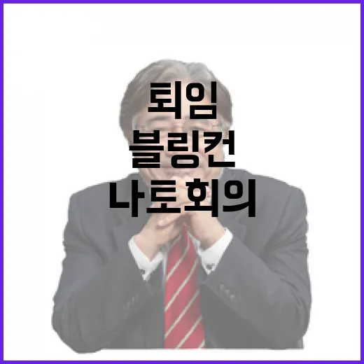 퇴임 블링컨 한국 초청 나토 회의의 역사!