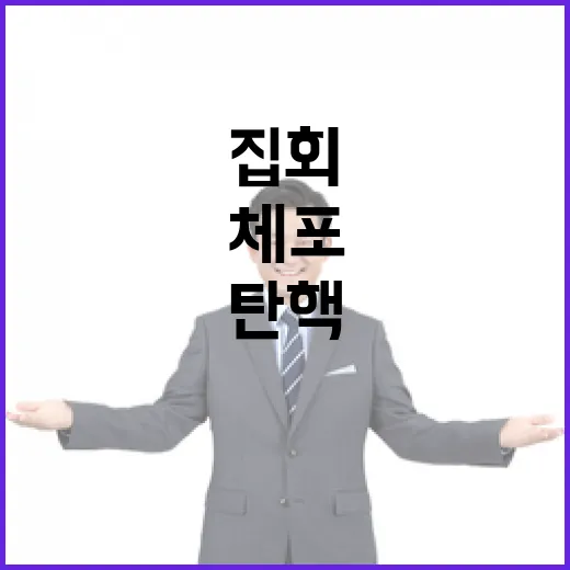 탄핵 집회 일부 참가자 체포 소식 전해져!