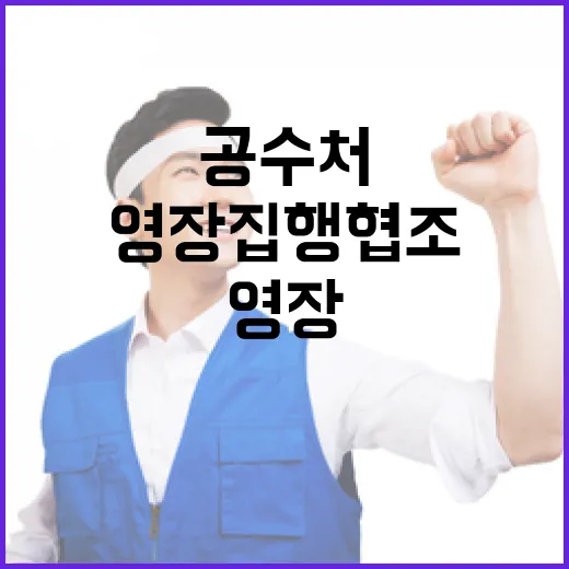 공수처 윤석열 영장집행 협조 요청 공문 발송!