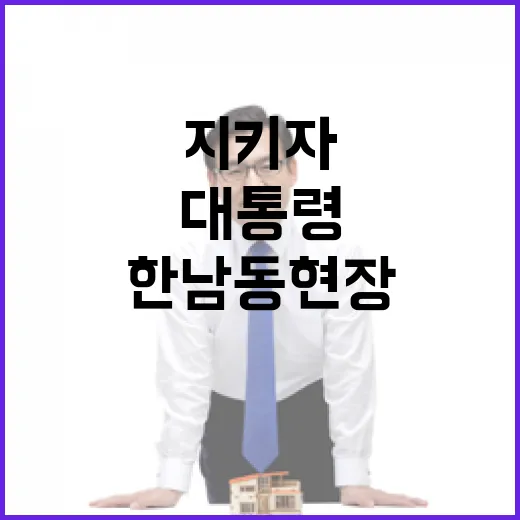 “대통령 지키자” 대립으로 나뉜 한남동 현장!