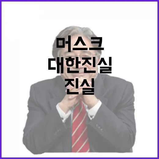 머스크 중국 대변인 역할에 대한 진실은?