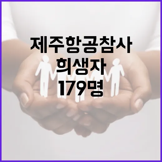 제주항공 참사 179명 희생자 수습 완료 소식!