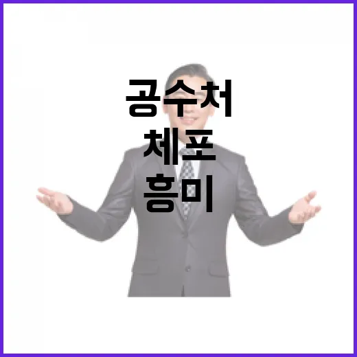 공수처 6일까지 체포 가능성 흥미로운 이야기!