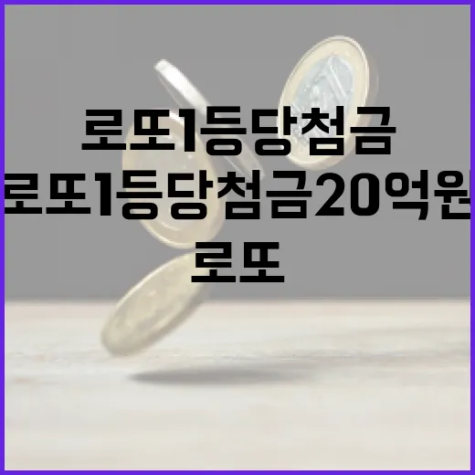 로또 1등 당첨금 20억원 당신은 받을 수 있다!