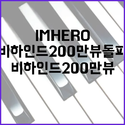 임영웅 IMHERO 비하인드 200만뷰 돌파!