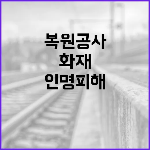 복원 공사 화재 다행히 인명피해는 없었다!