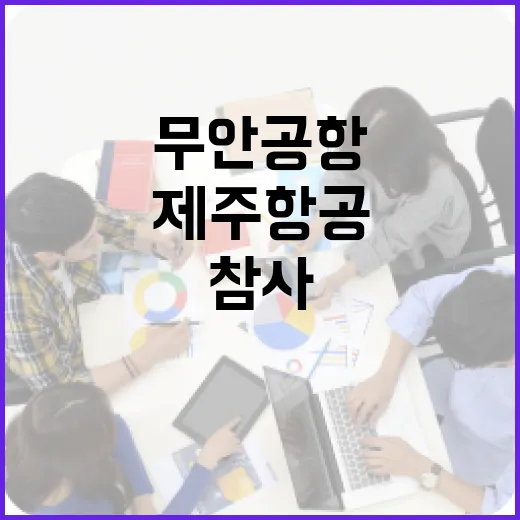 제주항공 참사 무안공항 추모객 가득 찼다!