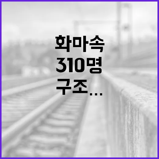 화마 속 구조…310명 생존의 기적 이유 공개!