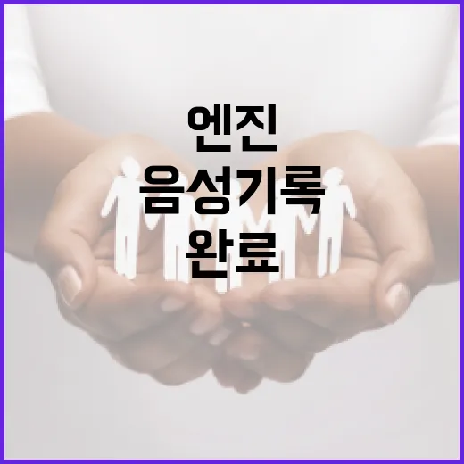 음성기록장치 녹취록 작성 완료 엔진 모든 인양!