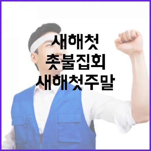 촛불집회 새해 첫 주말에도 진행된다!