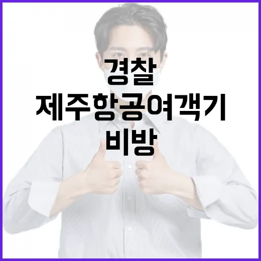 유족 비방 경찰 제주항공 여객기 사건 30대 검거!