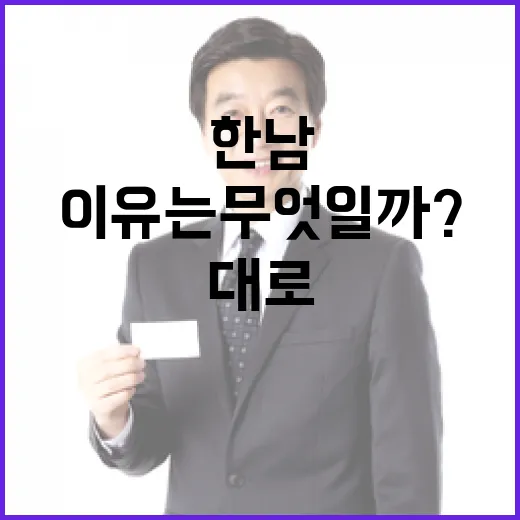 양방향 차단된 한남대로 이유는 무엇일까?