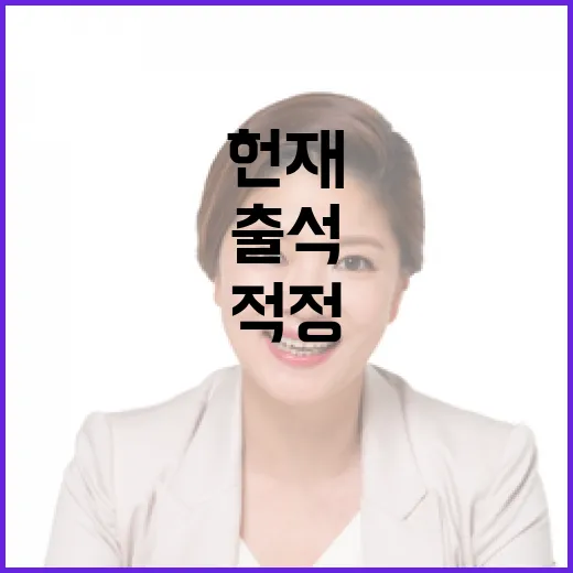 대통령 출석 헌재 기일 적정하게 결정된다!