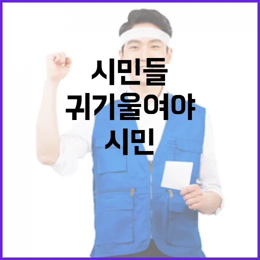 시민들 안전 최상목의 요청에 귀 기울여야!