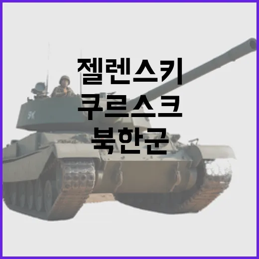 쿠르스크 북한군 대대 전멸 젤렌스키 긴급 경고!