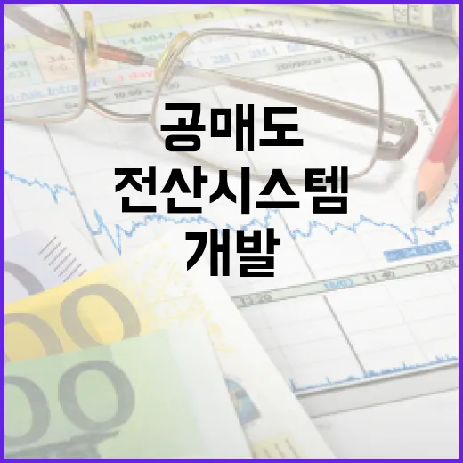 공매도 재개 전산시스템 개발 완료 소식! 클릭 필수!