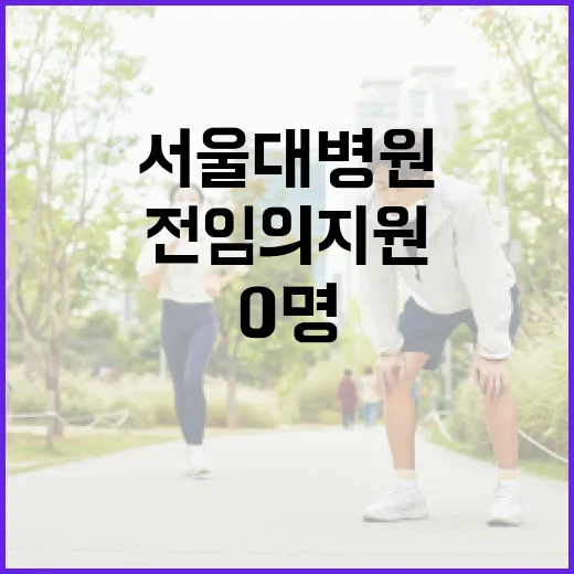 ‘전임의 지원 0명’ 서울대병원 위기 현실 드러나다