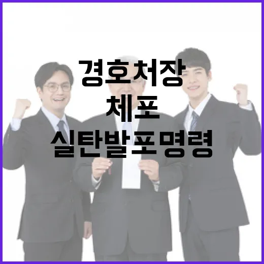 체포 시도 경호처장 실탄 발포 명령 충격!