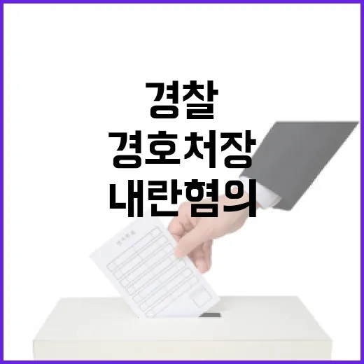 내란 혐의 경찰 경호처장 입건 소식 대폭발!